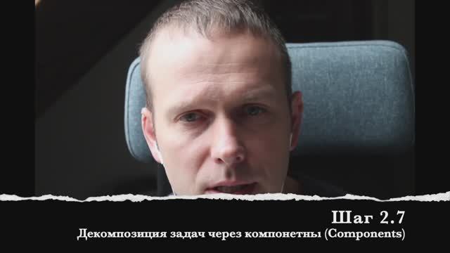 Шаг 2.7 Декомпозиция задач через компонетны (Components) смотреть онлайн