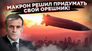 Красный глаз, пустой бюджет: Как Макрон, поссорившись с женой, решил «пугать мир» на €64 миллиарда.