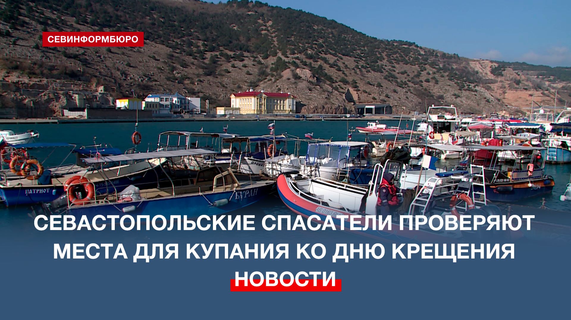 Севастопольские спасатели проверяют места для купания ко дню Крещения Господня смотреть онлайн
