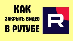 Как закрыть видео в рутубе