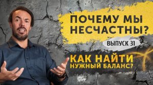 Главный конфликт, который разрушает жизнь. Почему мы выбираем деньги вместо счастья? Выпуск 31.