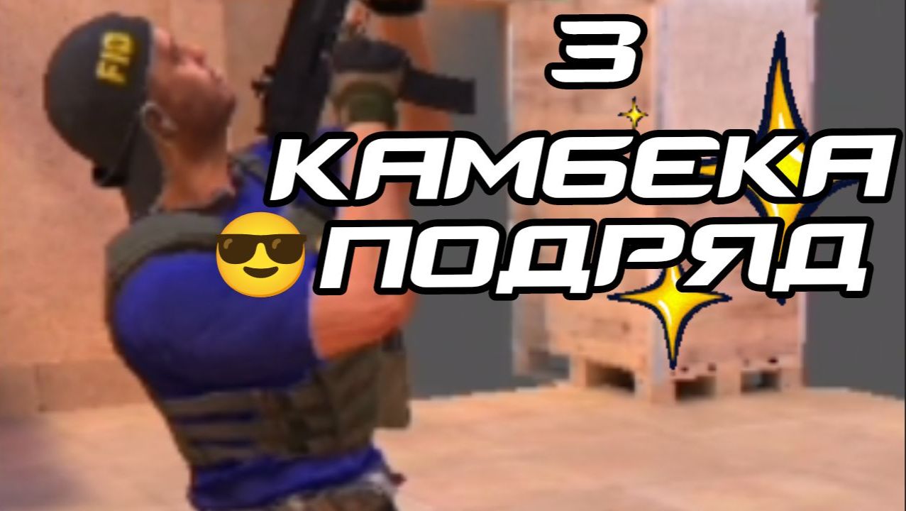 3 Камбека Подряд | Апаюсь С Phantom-QQ(YT) смотреть онлайн