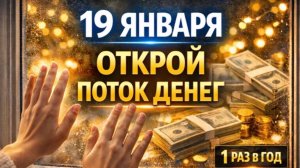 Успейте сделать! Практика 19 января на Крещение: приложите ладони к стеклу и Изобилие пойдет в дом