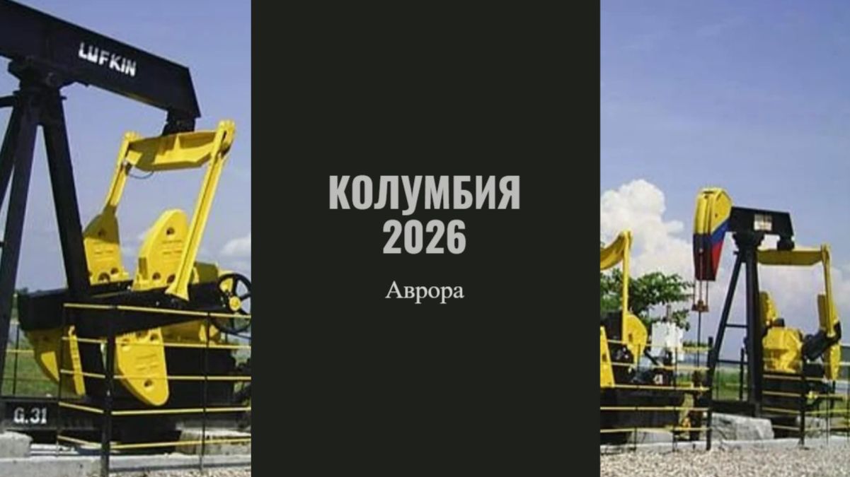 Колумбия 2026 смотреть онлайн