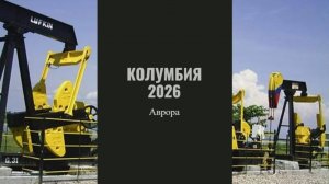 Колумбия 2026