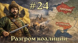 EU V Россия - Аннексия Ливонии и Астрахани [№24] [EU 5]