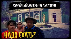 Семейный лагерь в Абхазии "ЛетоХочу". Семейный лагерь по абхазски, надо ехать? Лагерь в Абхазии