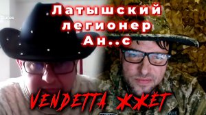 Латышский легионер Ан..с