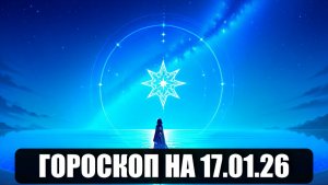 Гороскоп на 17 января 2026