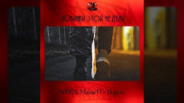 SERPOV, MakarTT - Пороги