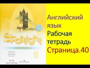 Английский язык 5 класс Рабочая тетрадь Страница.40
