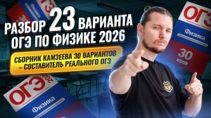 Разбор 23 варианта ОГЭ по физике 2026 | Камзеева 30 вариантов сборник ФИПИ | Умскул