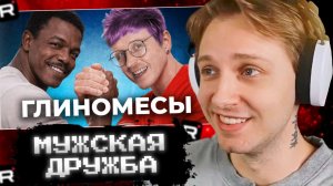 СТИНТ СМОТРИТ: ПОЧЕМУ мужская дружба такая ГЕЙ-ckaя