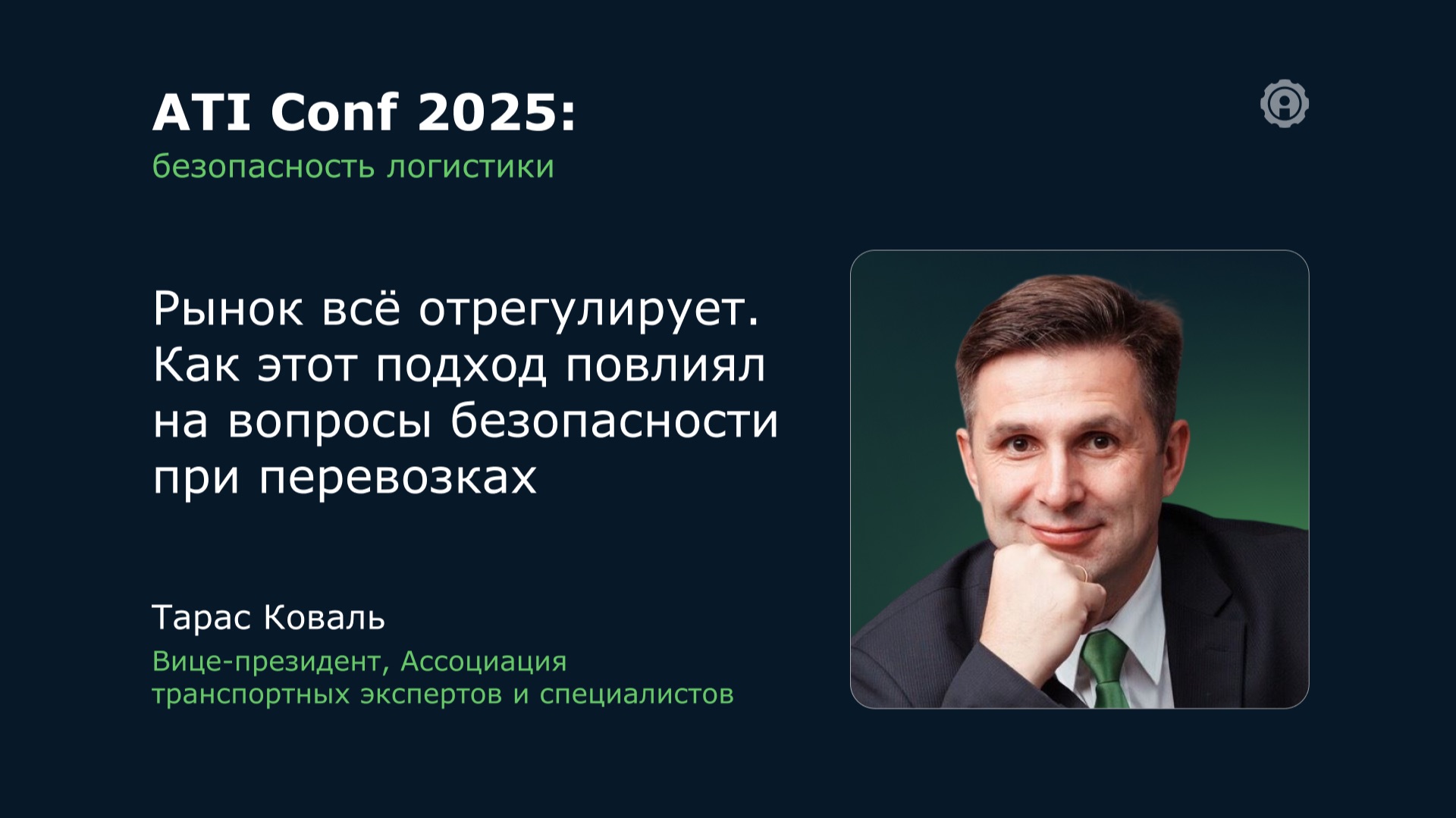 ATI Conf 2025: Рынок всё отрегулирует. Как этот подход повлиял на вопрос безопасности при перевозках смотреть онлайн