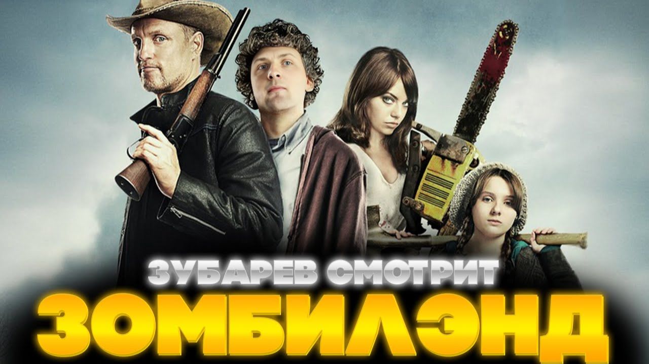 Зубарев смотрит "Зомбиленд" в 2k смотреть онлайн