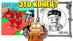 ЭТО КОНЕЦ ИГРЫ УКРАДИ БРЕЙНРОТ? ИЛИ БРУНО СПАСЕТ Roblox Steal a Brainrot