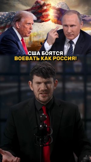 США боятся воевать как Россия!