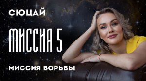 ЧИСЛО МИССИИ 5 СЮЦАЙ _ цифровая психология. Миссия борьбы