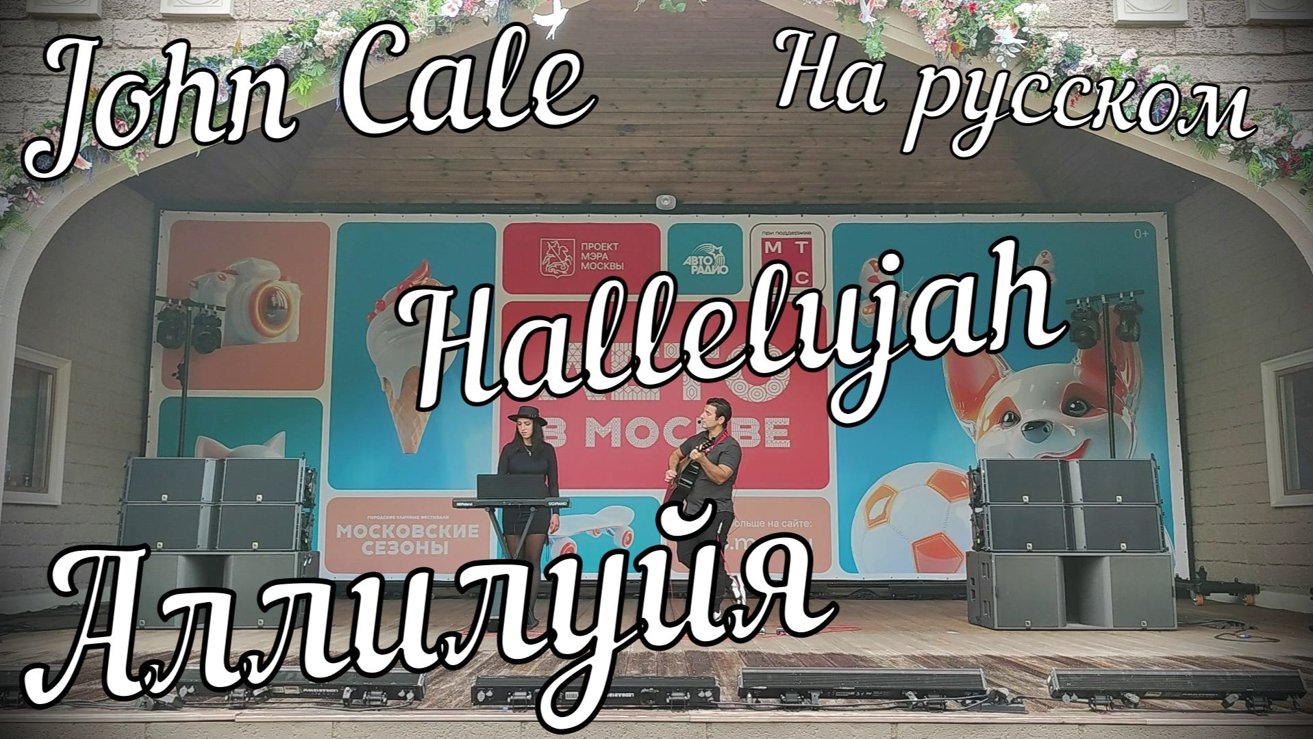 John Cale - Hallelujah // Актав