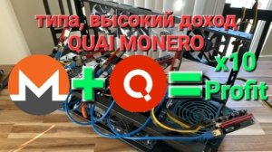 Майнинг QUAI и MONERO . Печальная реальность майнинга 2026 года.