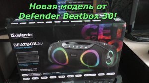 Новая модель колонки от Defender Beatbox 30!🔊🔉