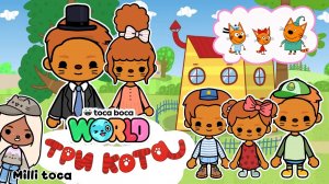ТРИ КОТА в ТОКА БОКА 🙀 / Milli toca / toca boca / toca world / тока бока / Милли тока / три кота