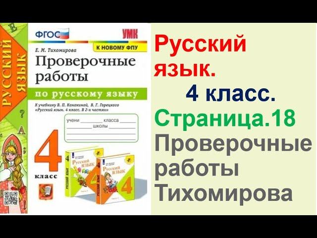 Тихомирова Русский язык. 4 класс.Страница.18 Проверочные работы В. П. Канакиной