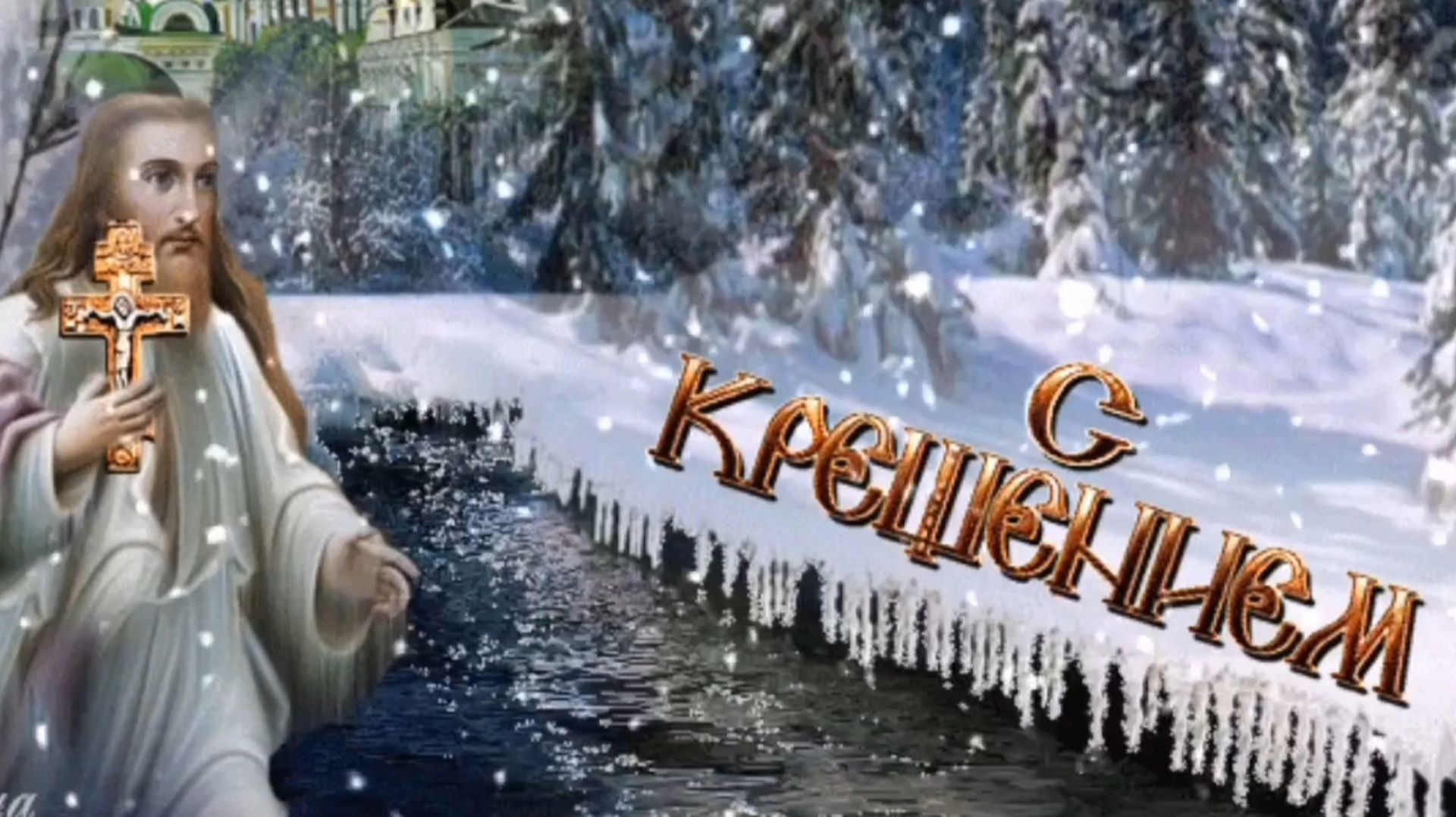 С КРЕЩЕНИЕМ ГОСПОДНИМ! МИРА, РАДОСТИ, ДОБРА!