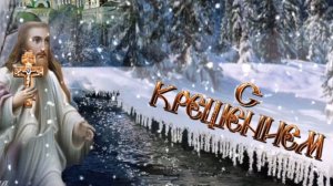 С КРЕЩЕНИЕМ ГОСПОДНИМ! МИРА, РАДОСТИ, ДОБРА!