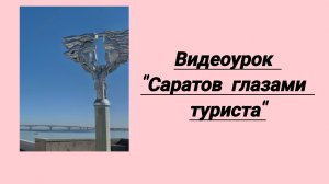 Видеоурок «Саратов глазами туриста».