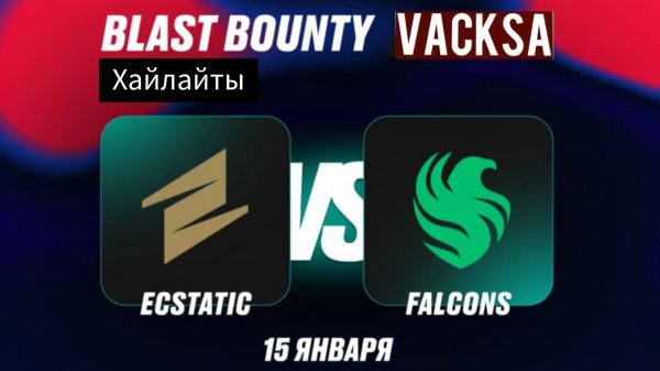 Хайлайты: Falcons vs Ecstatic | Blast Premier Bounty 2026 Season 1 | 15.01.2026 | cs2 кс2 Highlights