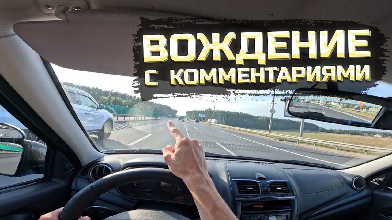 МИНСКАЯ КОЛЬЦЕВАЯ. Вождение с комментариями вечером.