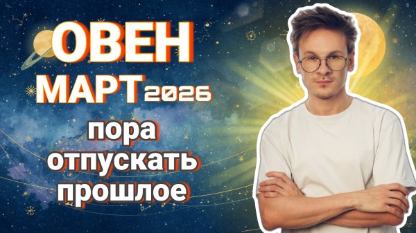 Овен - гороскоп на Март 2026 года