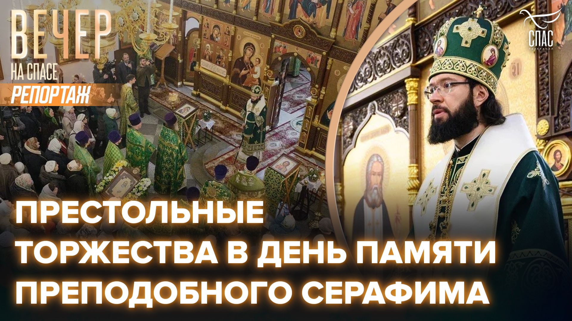 В день памяти преподобного Серафима Саровского в храмах, названных в честь святого, прошли торжества смотреть онлайн