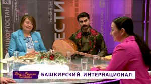 «Вечер с Рустэмом Габбасовым» - «Башкирский интернационал»