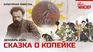 Сказка о копейке