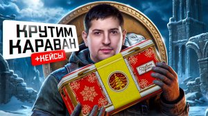 "Я НИЩИЙ, ПРОСТО НИЩИЙ" / ЛЕВША НАФАРМИЛ МИЛЛИОН ОПЫТА — ОТКРЫТИЕ КОРОБОК, ТОРГОВЫЙ КАРАВАН И НАТИСК