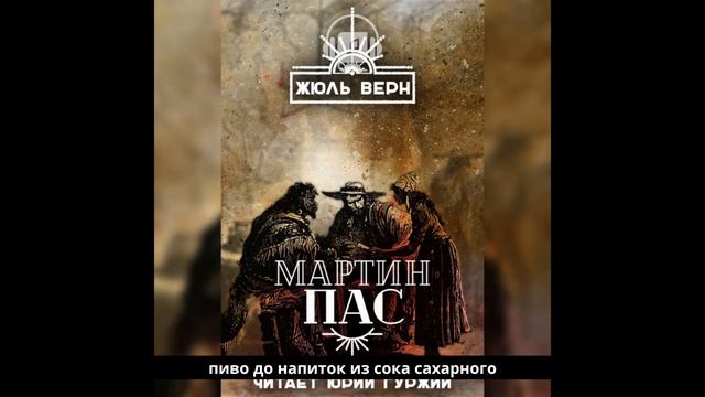 Аудиокниги / Мартин Пас / Жюль Верн / приключения смотреть онлайн