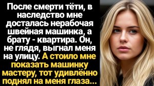 ИСТОРИИ ИЗ ЖИЗНИ/После смерти тёти, в наследство мне досталась нерабочая швейная машинка, а брату -