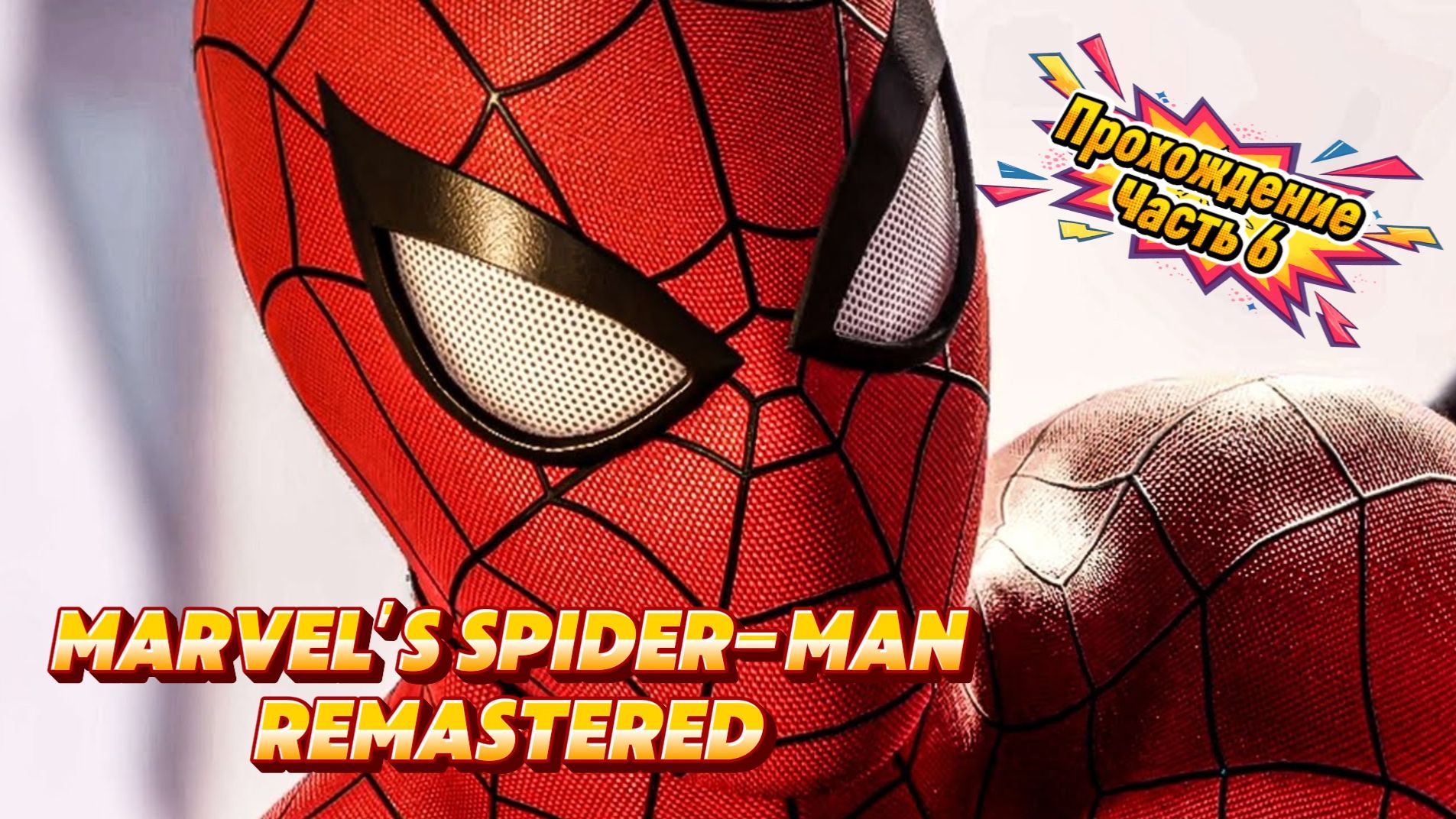 ЧЕЛОВЕК ПАУК - Marvel′s Spider-Man Remastered | ЧАСТЬ 6 смотреть онлайн