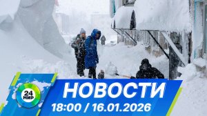 Новости 18:00 от 16.01.2026