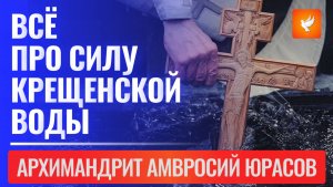 «Силу вода святая имеет великую! И про чудеса зримые! Послушайте!» — архимандрит Амвросий Юрасов