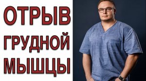 ОТРЫВ ГРУДНОЙ МЫШЦЫ | Реабилитация после Операции