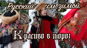 Как одеться красиво в МОРОЗ? 9 образов с платками, шалями и шапочками