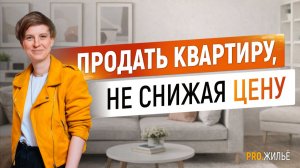 Продавать квартиру быстрее и дороже: магия хоумстейджинга