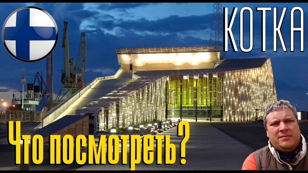 Котка. Что посмотреть за три дня. В Котку на машине. Путешествие в Финляндию.