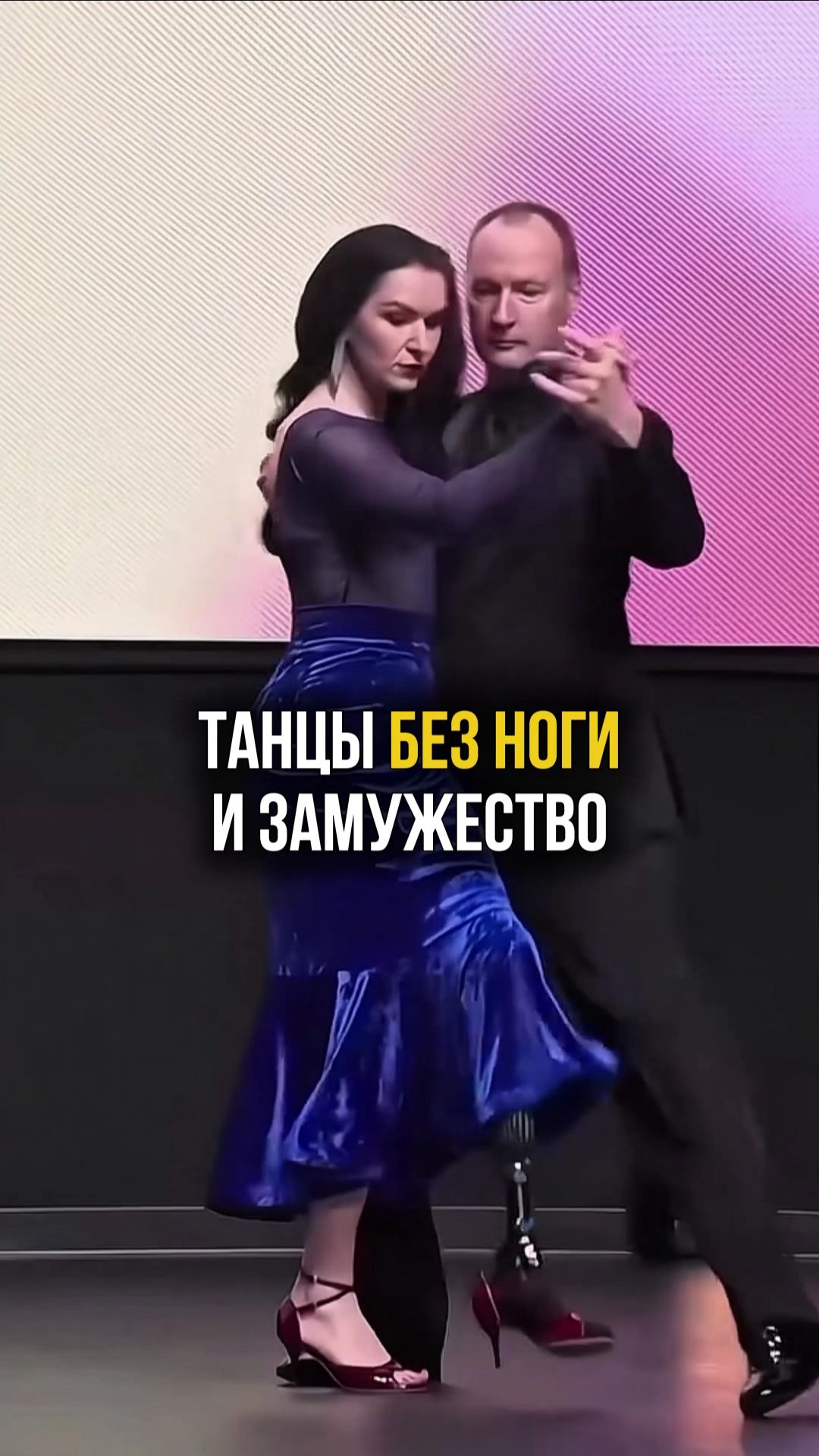 Танцы без ноги и замужество - как ДТП изменило жизнь #счастье #любовь #протез #танцы #муж смотреть онлайн