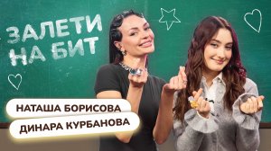 ЗАЛЕТИ НА БИТ: ДИНАРА КУРБАНОВА VS НАТАША БОРИСОВА | Несусветные игры