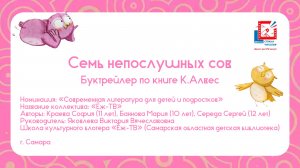 Буктрейлер «Семь непослушных сов»