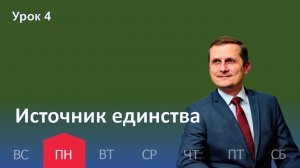 4 урок | 19.01 — Источник единства | Субботняя Школа День за днем